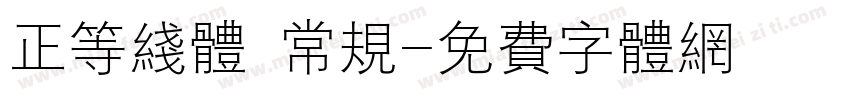 正等线体 常规字体转换